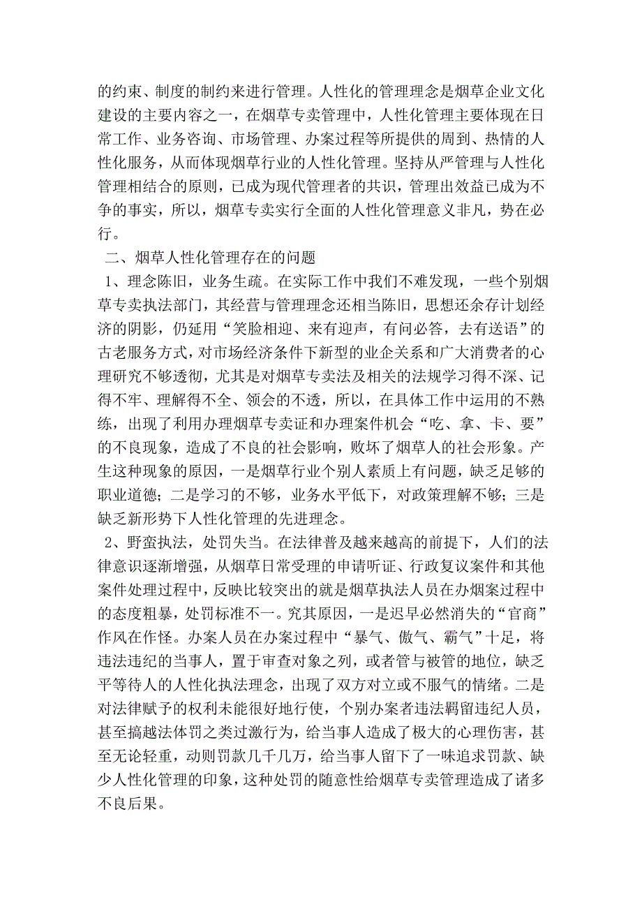 烟草专卖人性化管理是实现“两个利益之上”必要的保障.doc_第2页