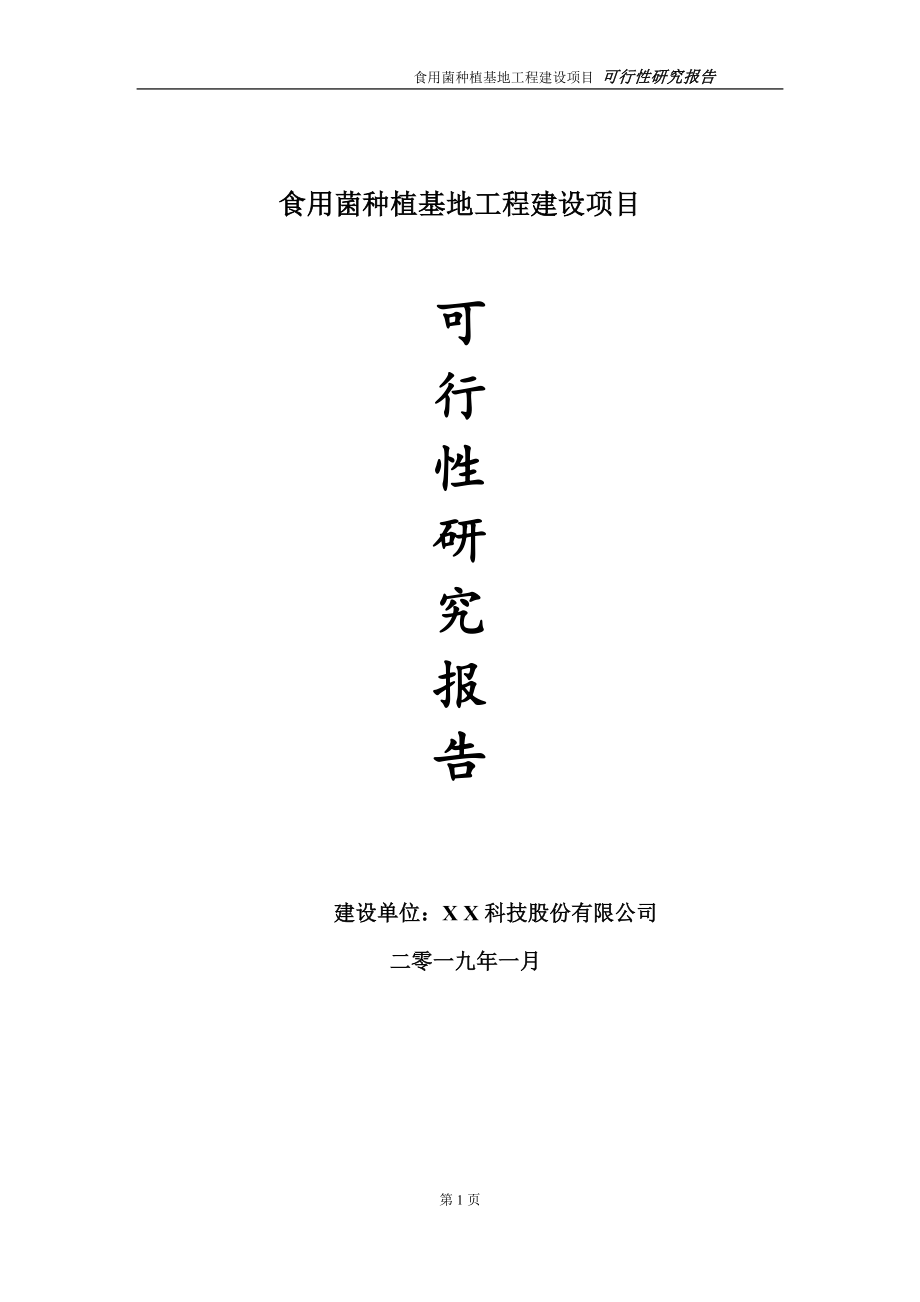 食用菌种植基地项目可行性研究报告（建议书模板）(1)(1)_第1页