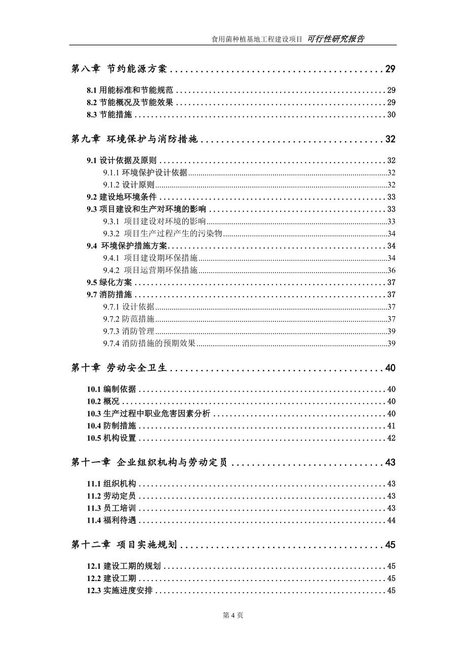 食用菌种植基地项目可行性研究报告（建议书模板）(1)(1)_第4页