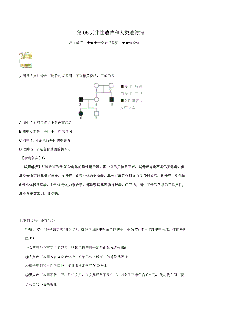 高中生物每日一题之快乐暑假第05天伴性遗传和人类遗传病含解析新人教版_第1页