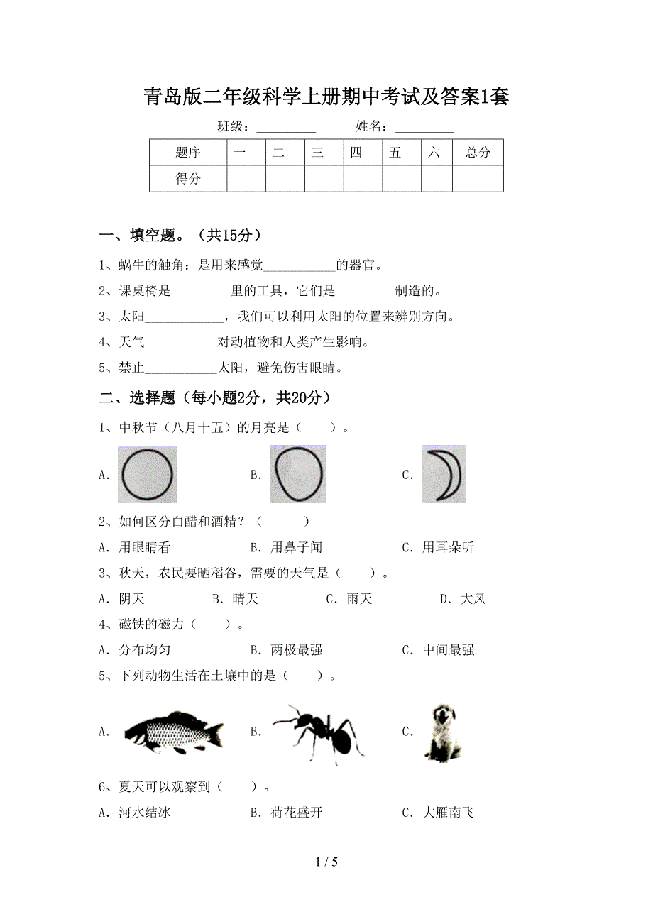 青岛版二年级科学上册期中考试及答案1套.doc_第1页