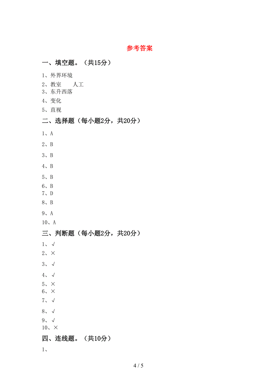 青岛版二年级科学上册期中考试及答案1套.doc_第4页