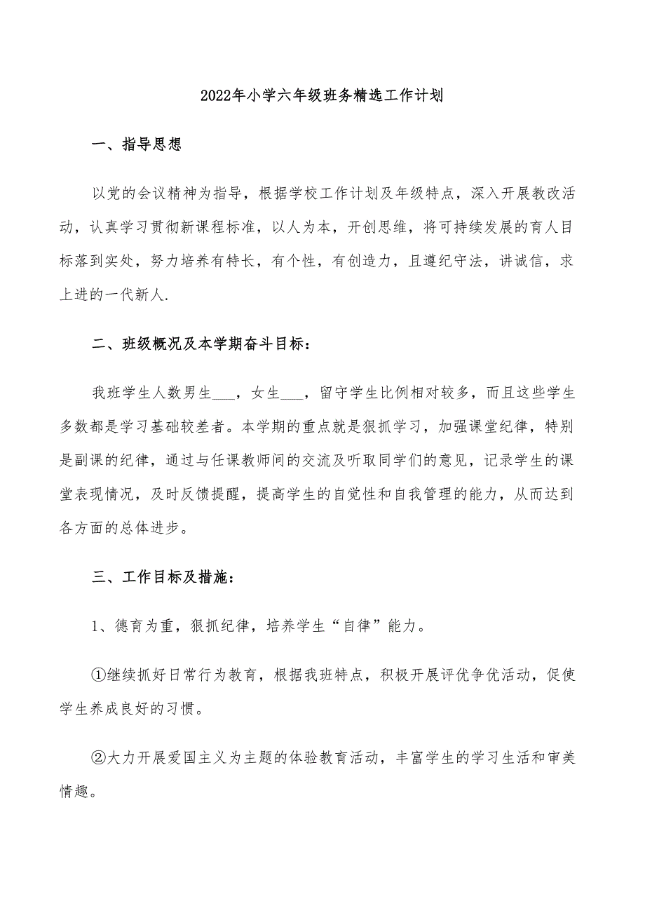 2022年小学六年级班务精选工作计划_第1页