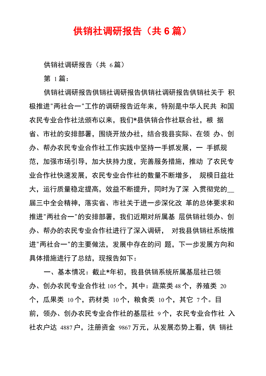 供销社调研报告_第1页