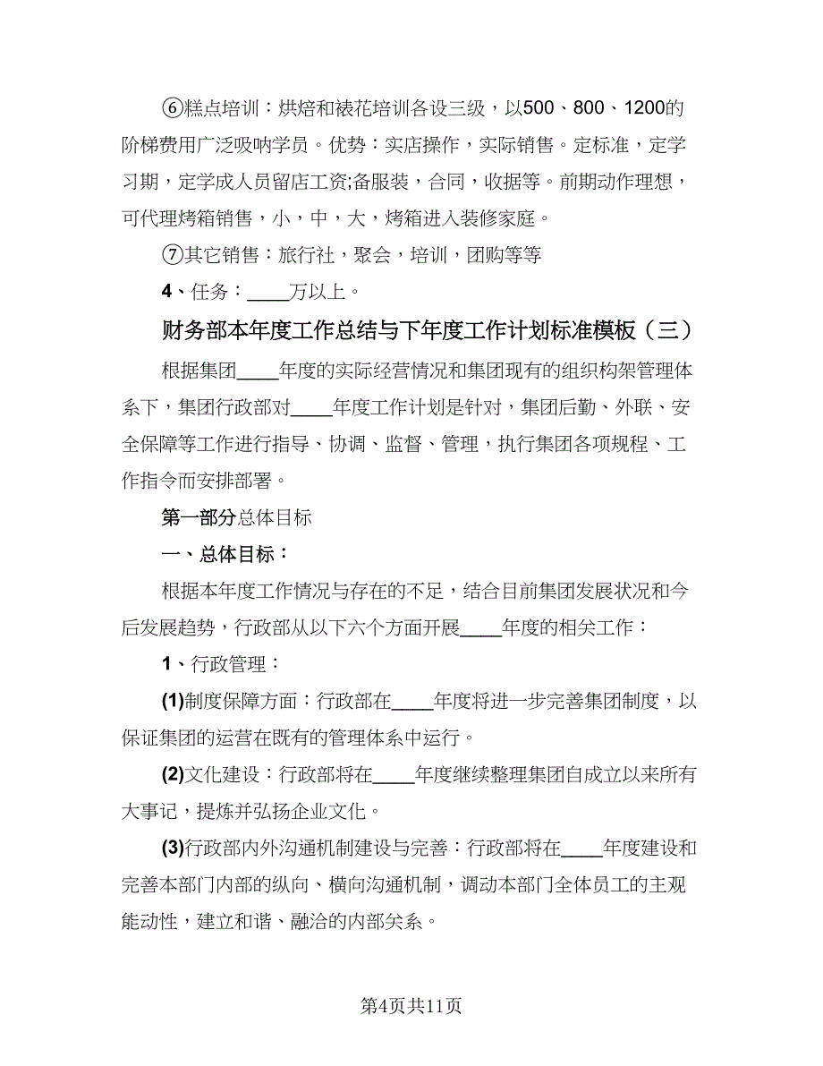 财务部本年度工作总结与下年度工作计划标准模板（3篇）.doc_第4页