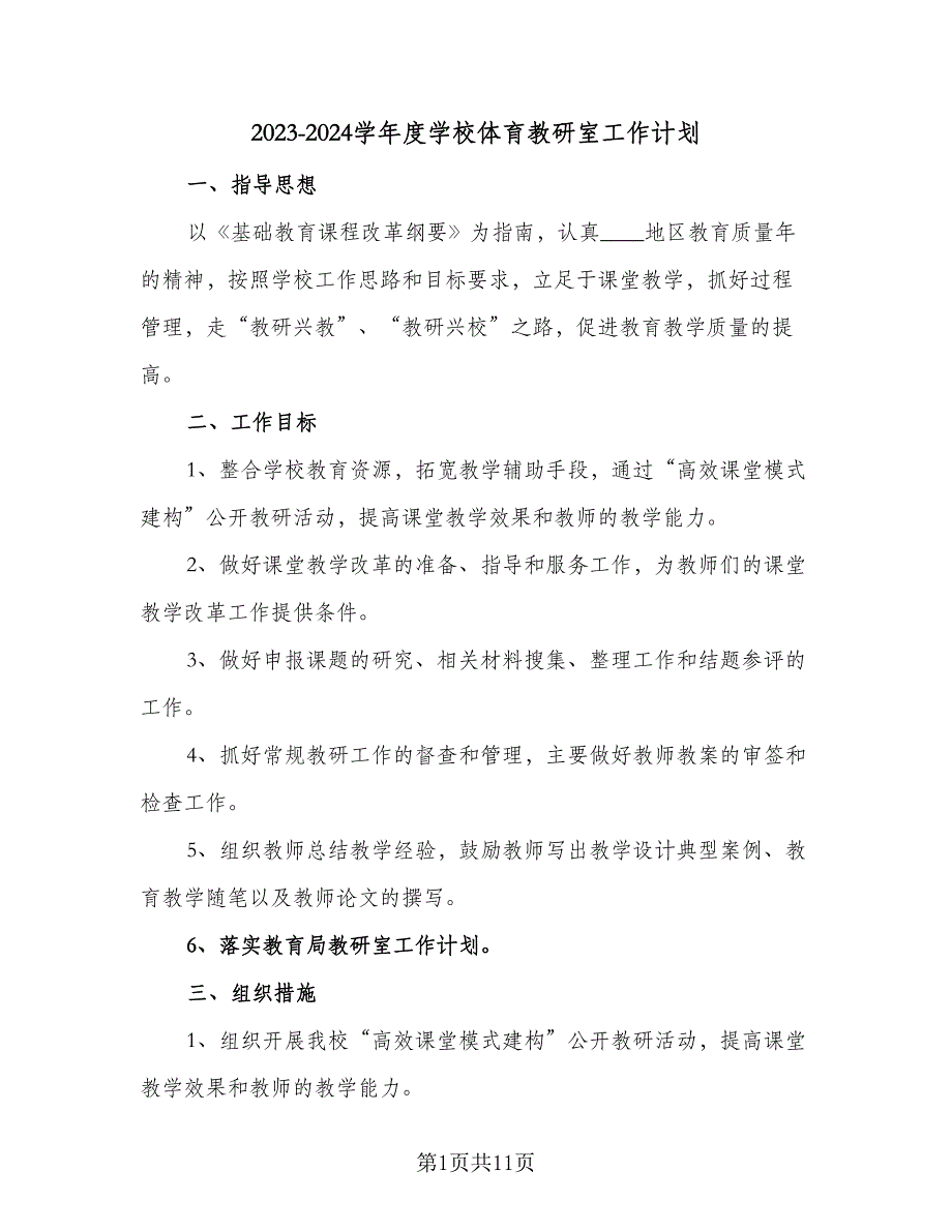 2023-2024学年度学校体育教研室工作计划（3篇）.doc_第1页