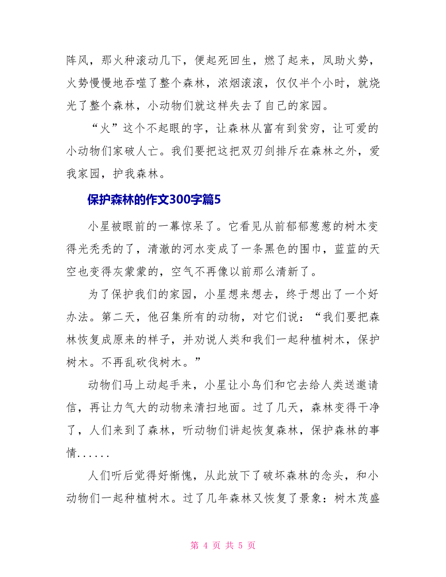 保护森林的作文300字_第4页