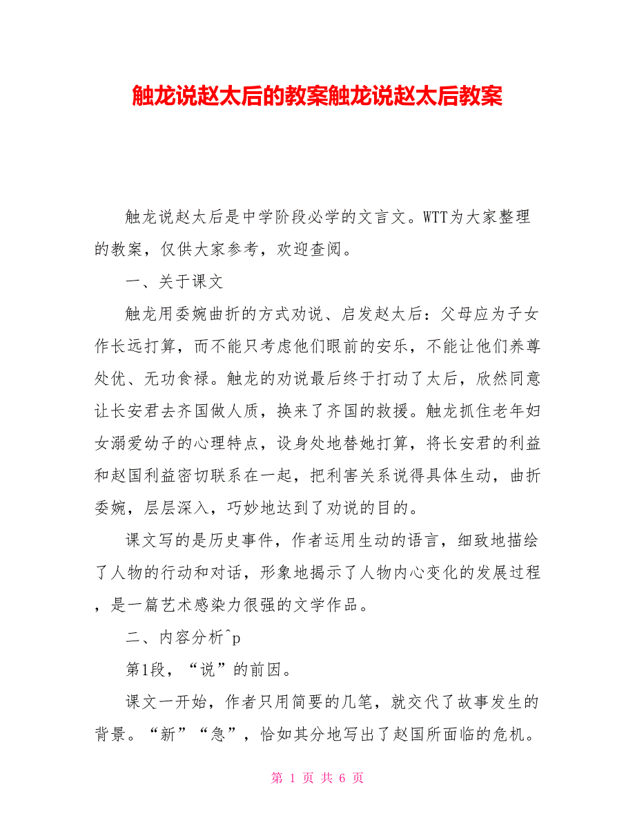 触龙说赵太后的教案触龙说赵太后教案_第1页