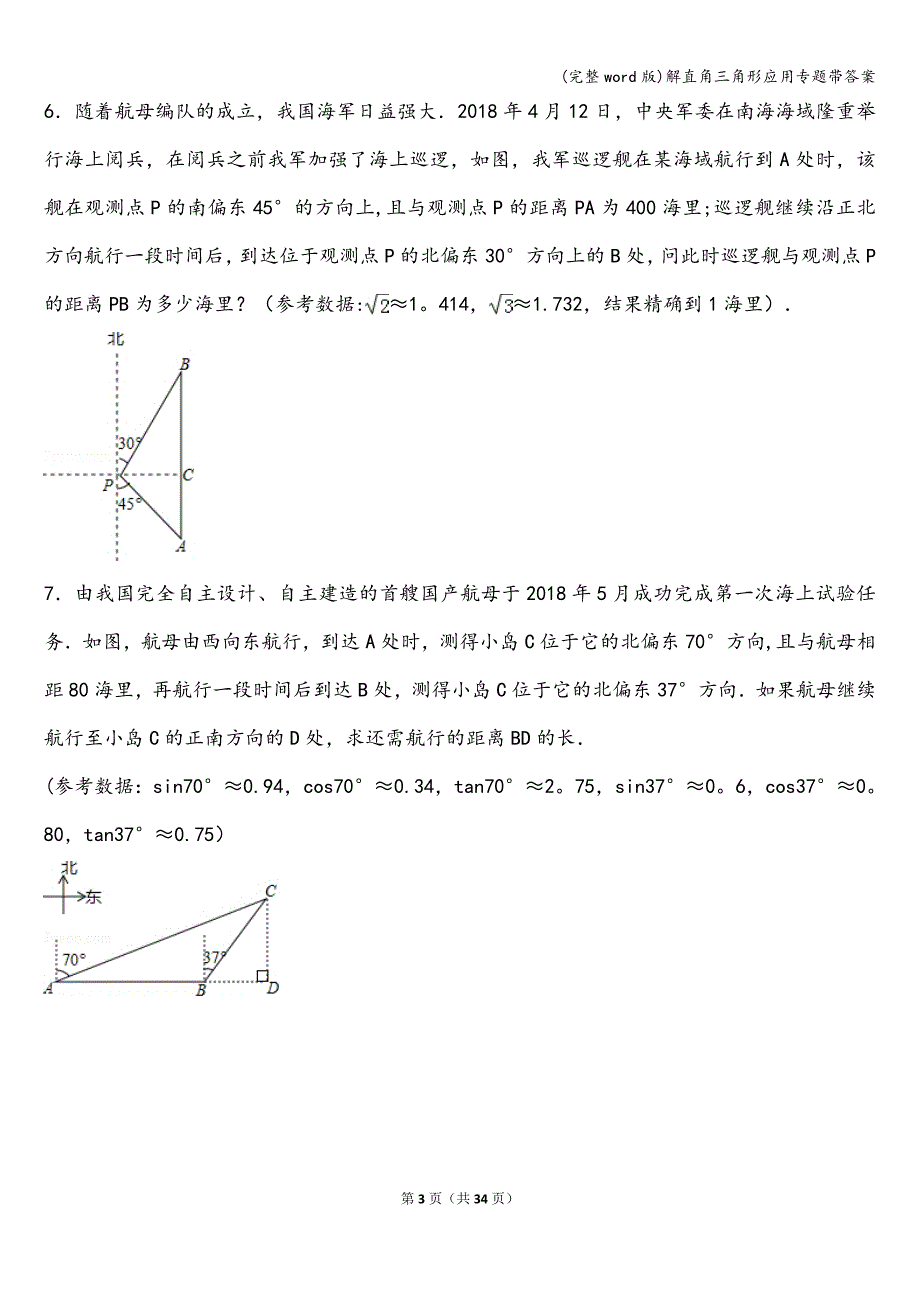 (完整word版)解直角三角形应用专题带答案-.doc_第3页