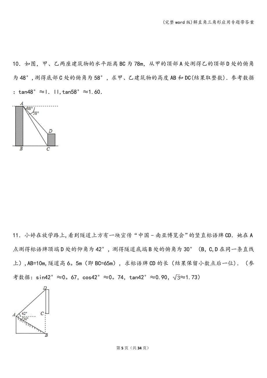 (完整word版)解直角三角形应用专题带答案-.doc_第5页