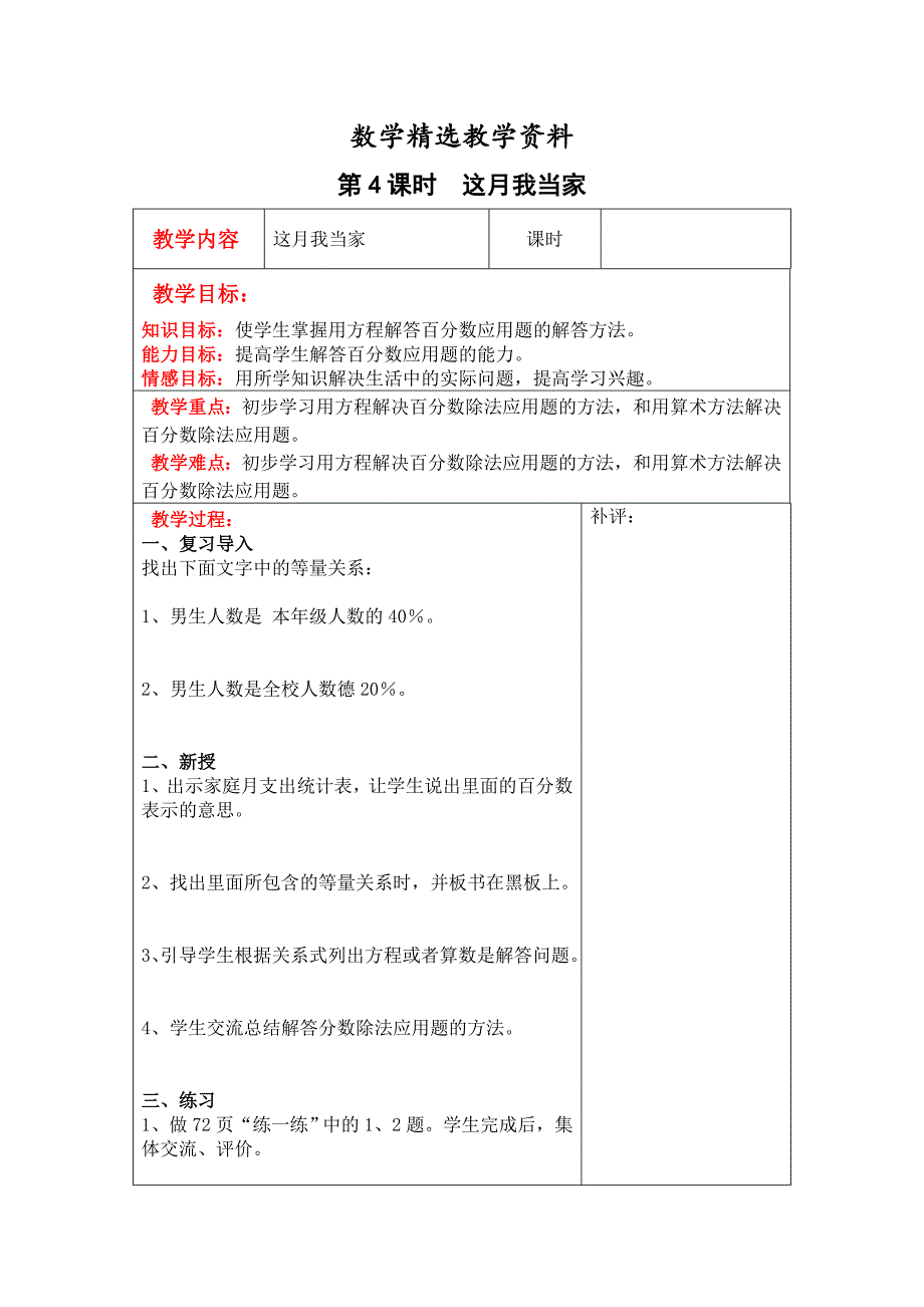 【精选】【北师大版】六年级上册数学：第4单元第4课时这月我当家 教案_第1页