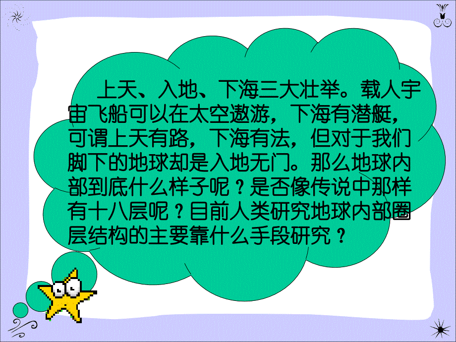 第四节_-_地球的结构公开课_第2页