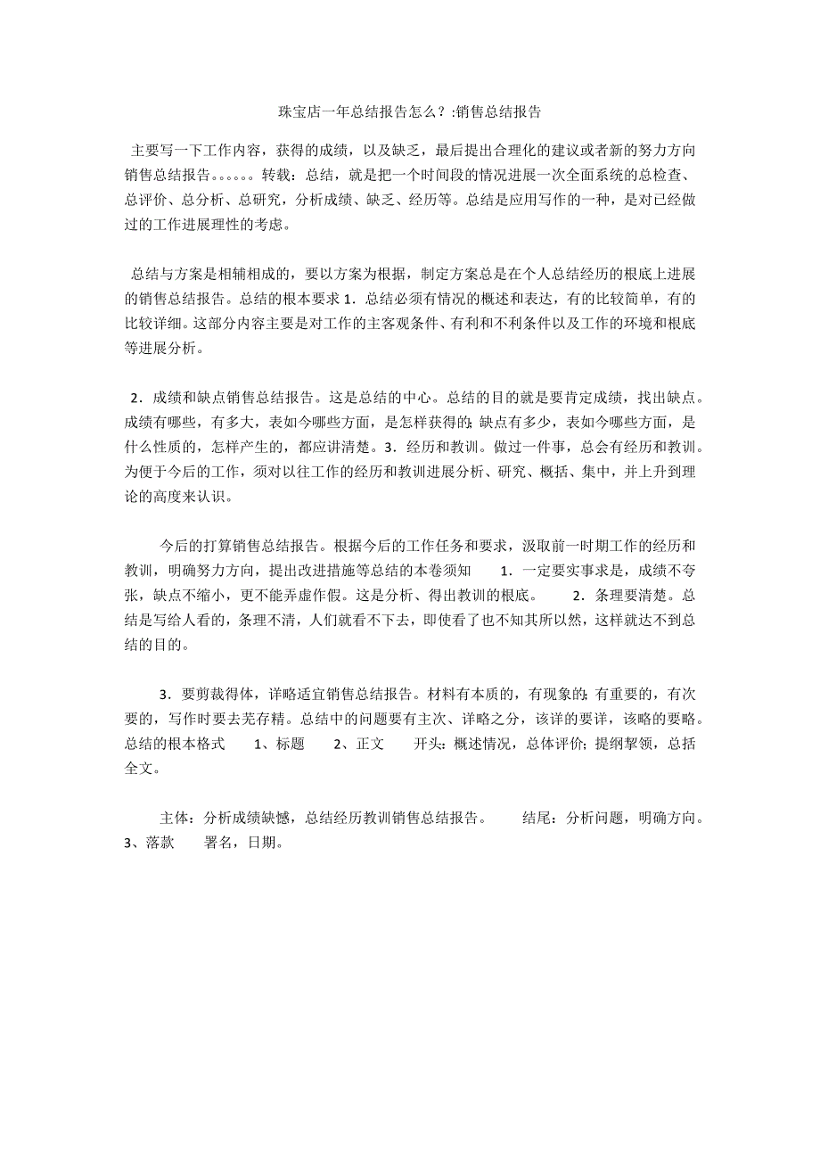 珠宝店一年总结报告怎么？-销售总结报告_第1页