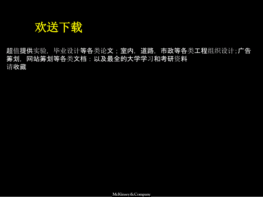 成功企业案例-麦肯锡广电--完善组织架构、优化管理流程_第1页