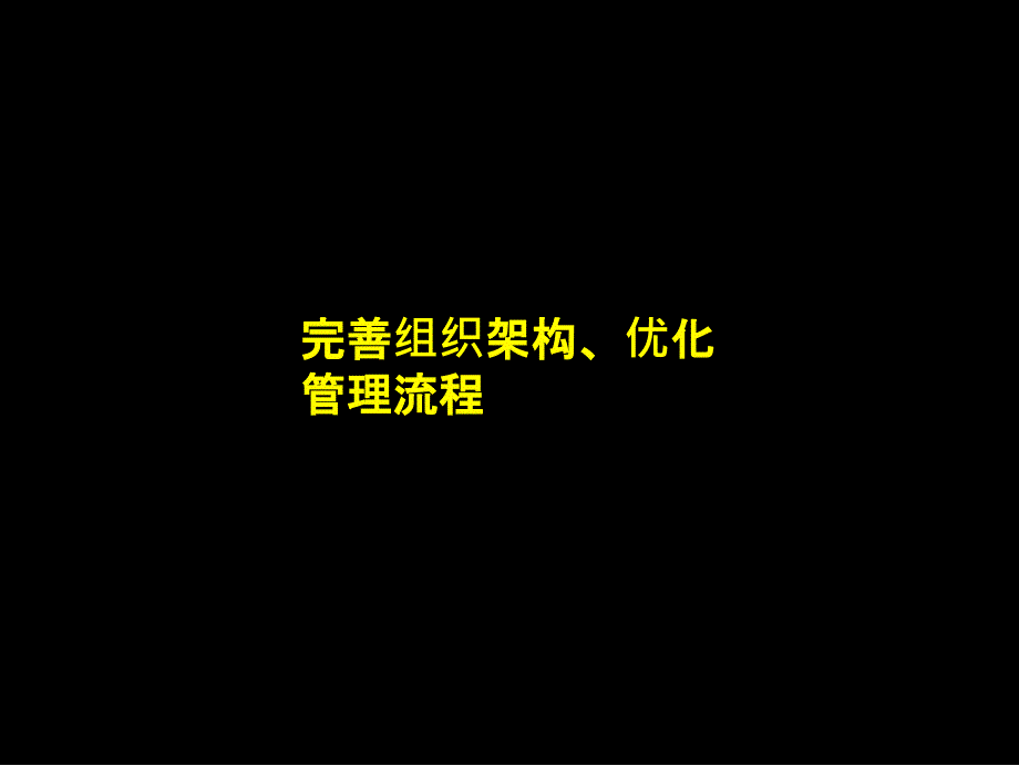 成功企业案例-麦肯锡广电--完善组织架构、优化管理流程_第2页