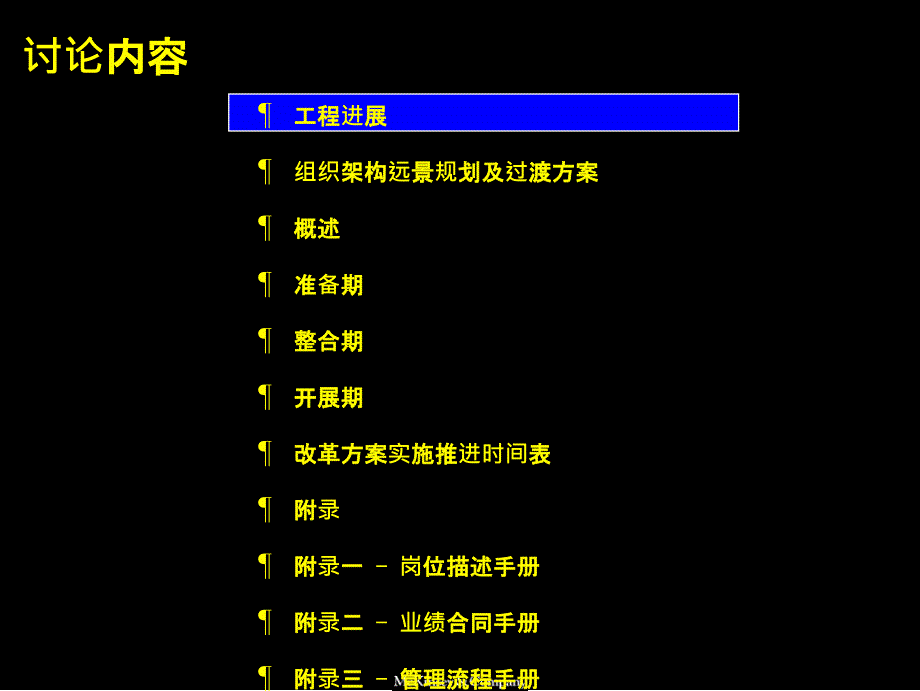 成功企业案例-麦肯锡广电--完善组织架构、优化管理流程_第3页