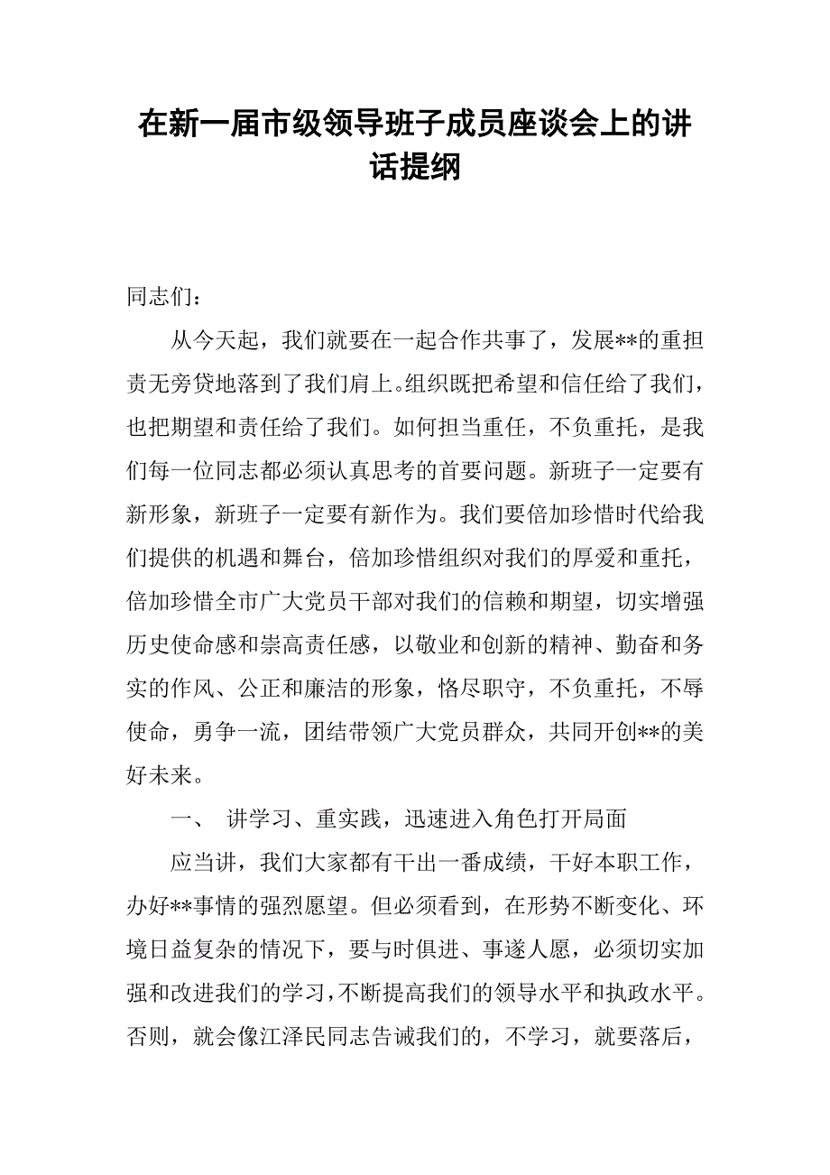 在新一届市级领导班子成员座谈会上的讲话提纲_第1页