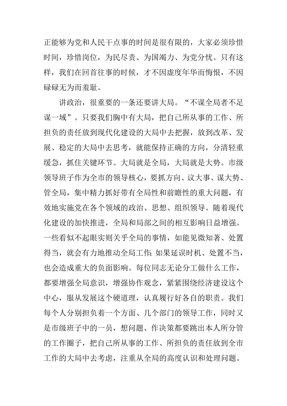 在新一届市级领导班子成员座谈会上的讲话提纲_第4页