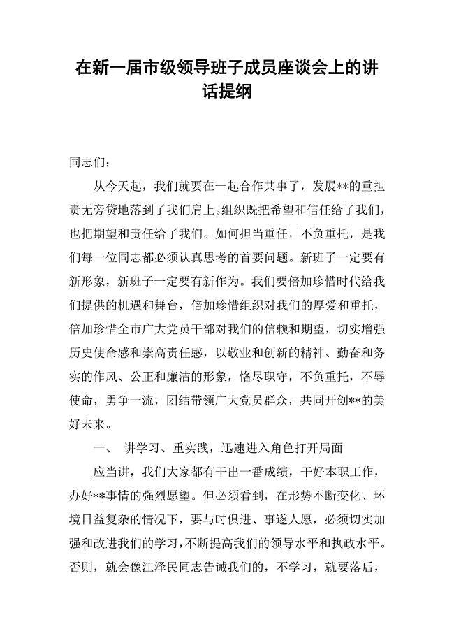 在新一届市级领导班子成员座谈会上的讲话提纲