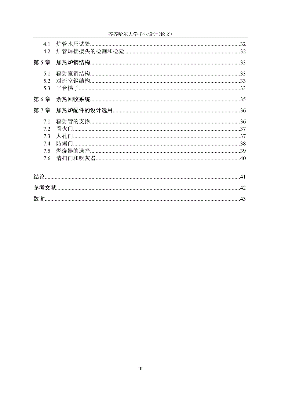 大学毕业论文-—年产240万吨圆筒管式加热炉设计.doc_第4页