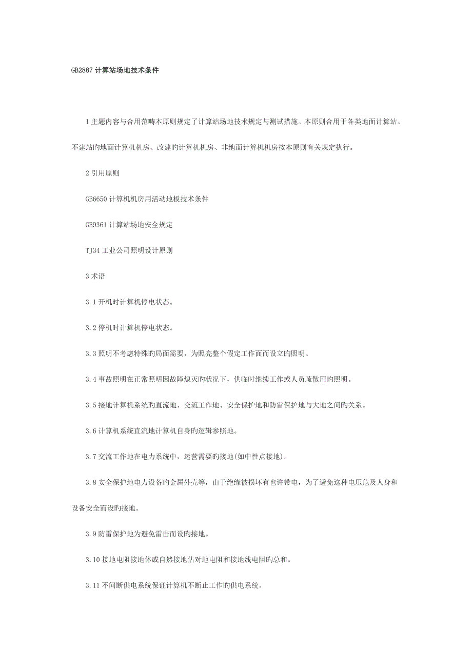 计算站场地技术条件.doc_第1页