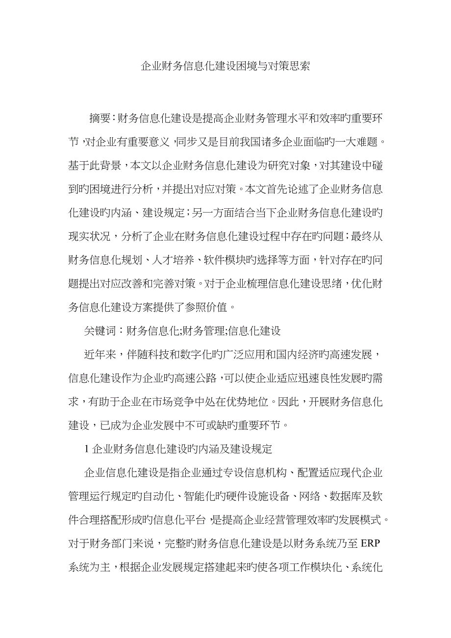 企业财务信息化建设困境与对策思考_第1页