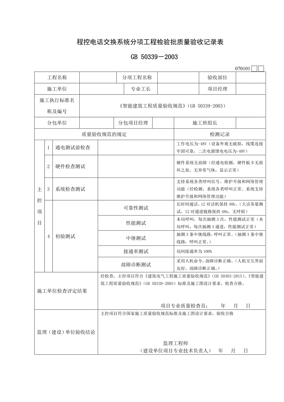 智能建筑工程检验批质量验收记录表.doc_第1页