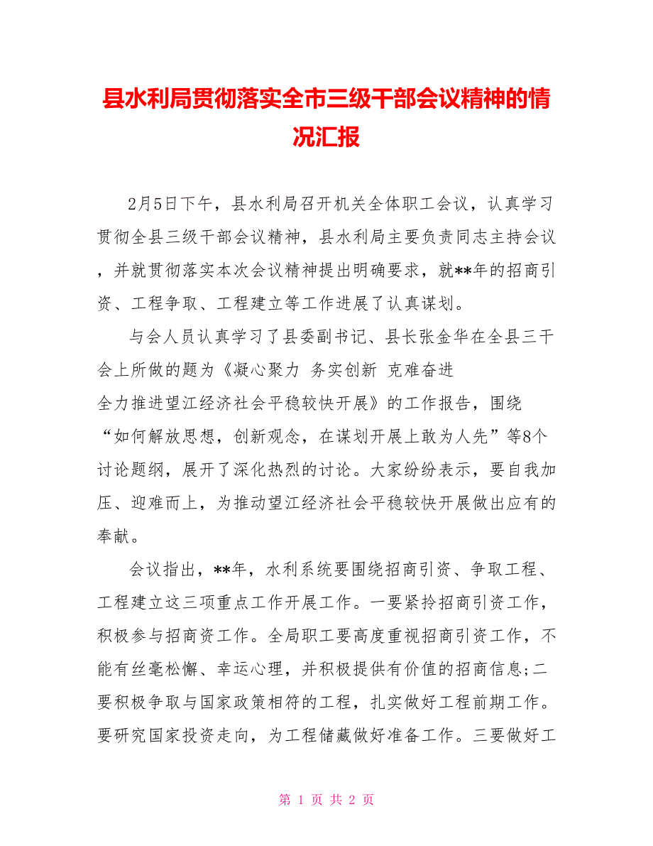 县水利局贯彻落实全市三级干部会议精神的情况汇报_第1页