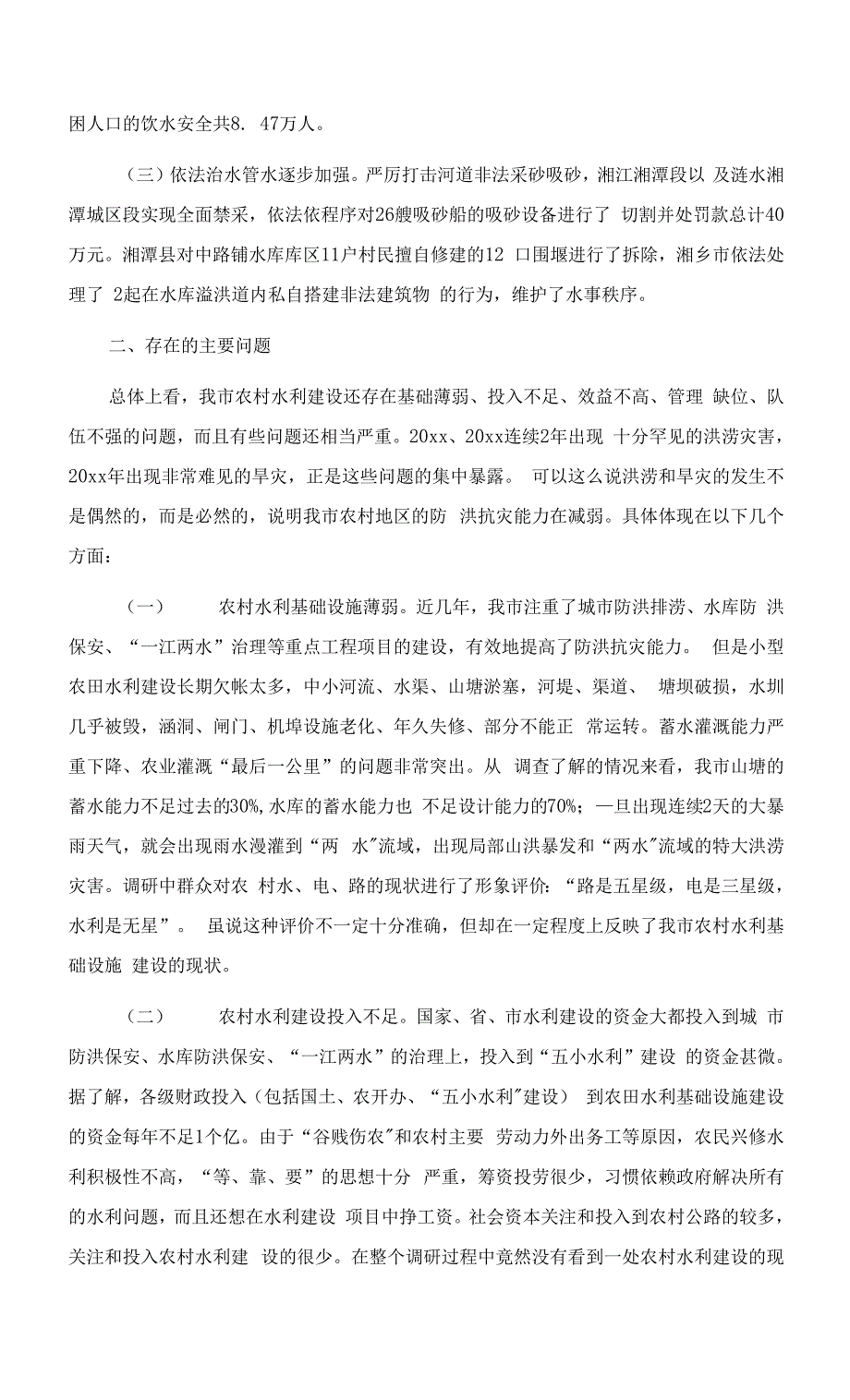 关于我市农村水利基础设施建设情况的调研报告.docx_第2页