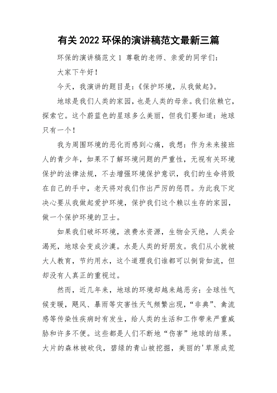 有关2022环保的演讲稿范文最新三篇.doc_第1页