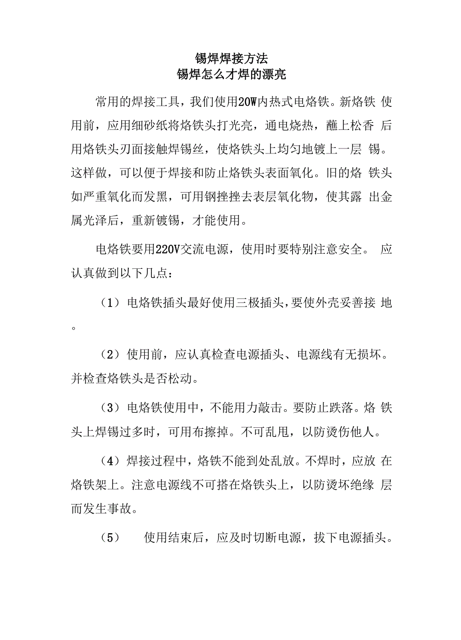 锡焊焊接方法_第1页