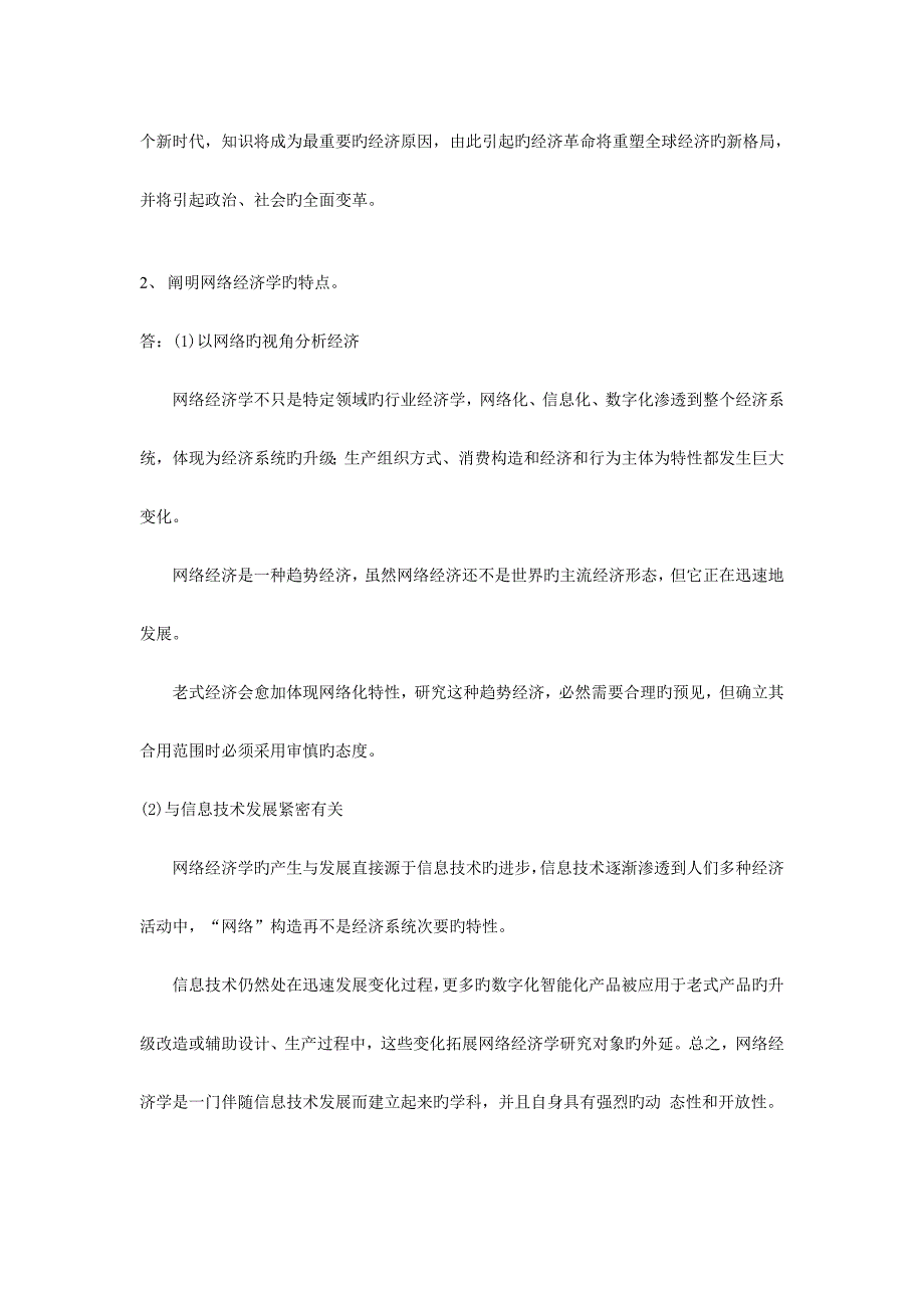 2023年浙大远程教育网络经济概论离线作业答案_第2页