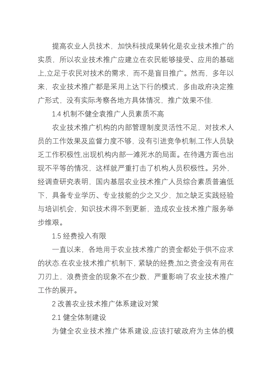 农业技术推广现状及对策.docx_第2页