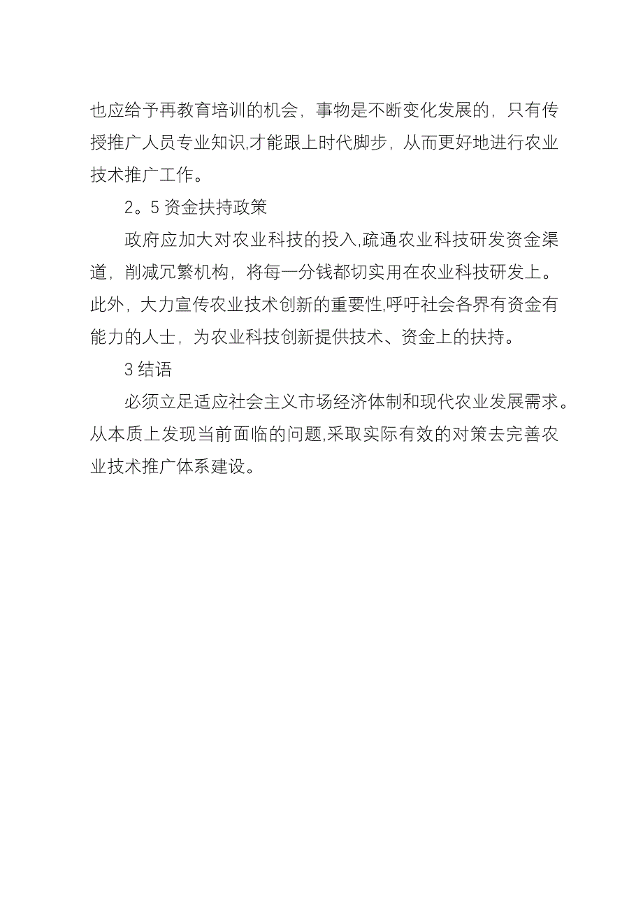 农业技术推广现状及对策.docx_第4页