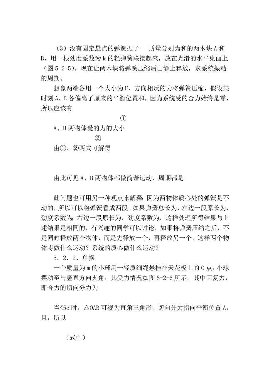 高中物理竞赛教程(超详细) 第四讲 机械振动和机械波.doc_第5页