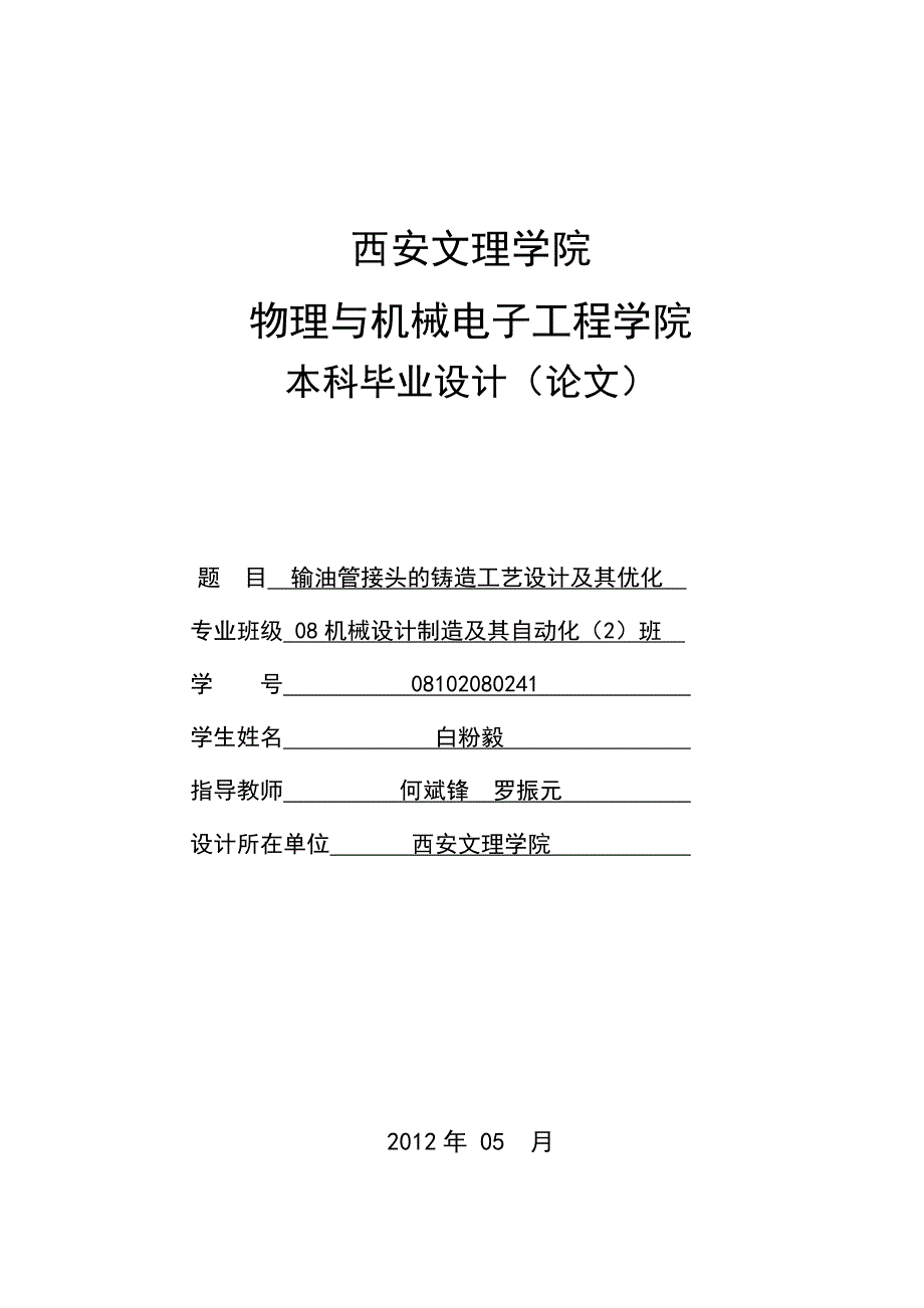 输油管接头的铸造工艺设计及其优化论文.DOC_第1页