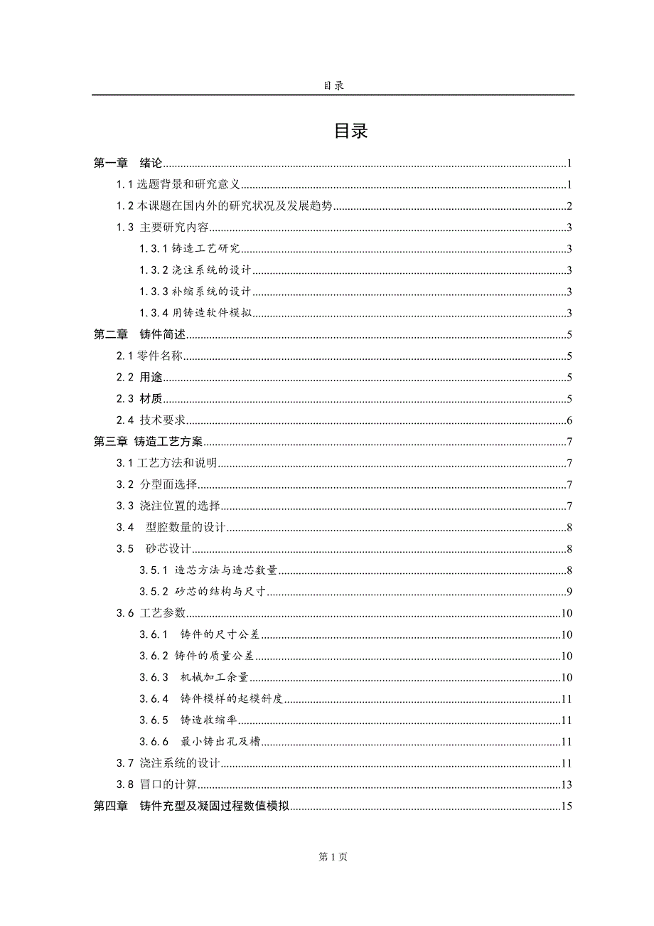 输油管接头的铸造工艺设计及其优化论文.DOC_第4页