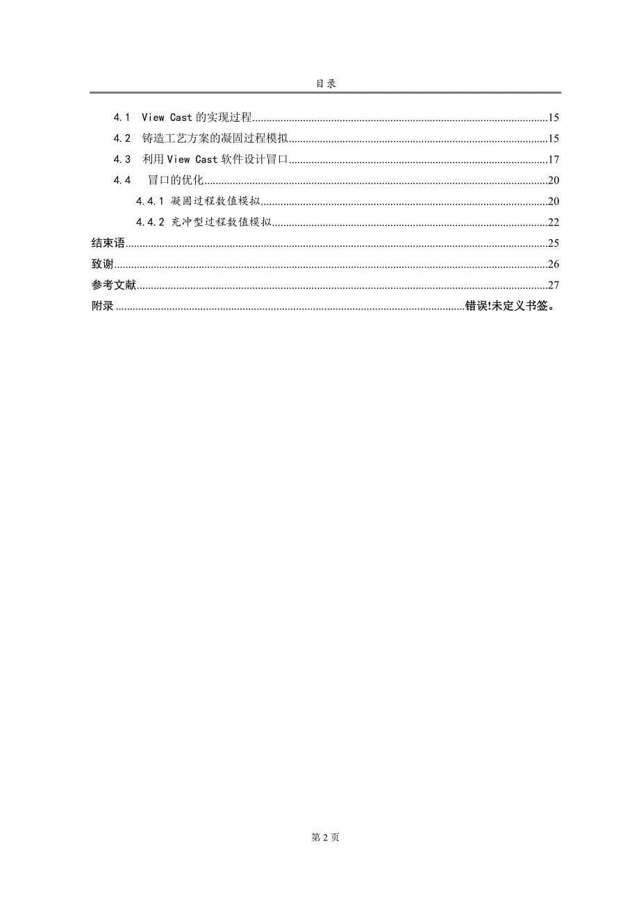 输油管接头的铸造工艺设计及其优化论文.DOC_第5页