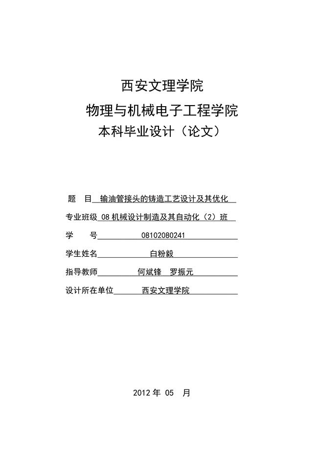 输油管接头的铸造工艺设计及其优化论文.DOC