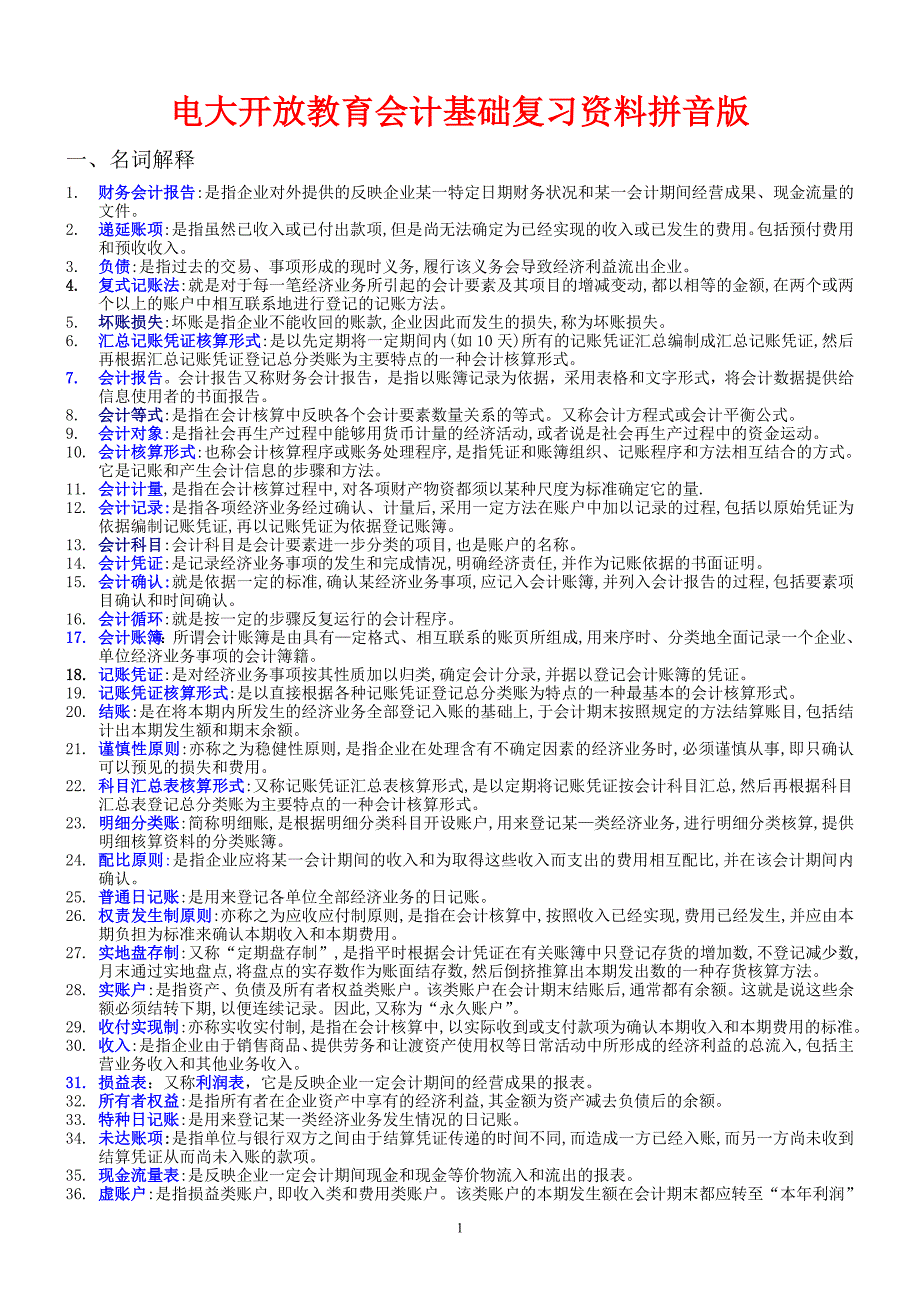 电大开放教育会计基础复习资料拼音版小抄_第1页