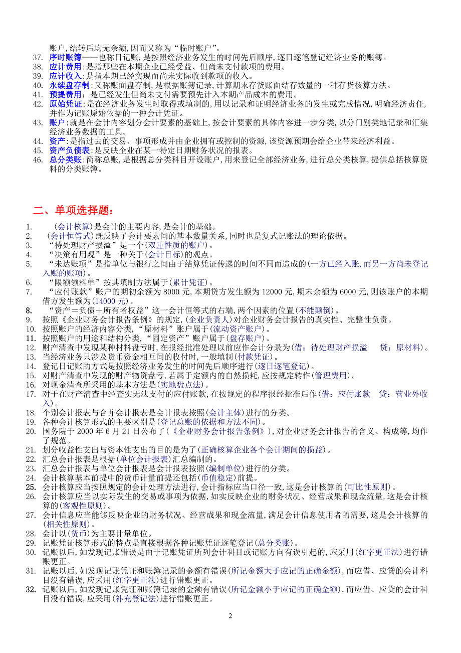 电大开放教育会计基础复习资料拼音版小抄_第2页