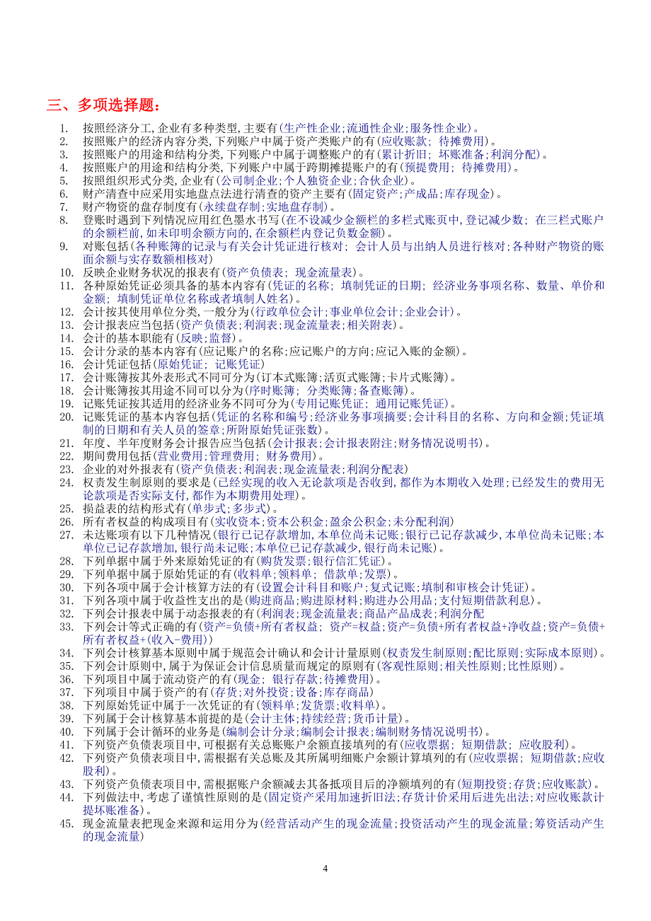 电大开放教育会计基础复习资料拼音版小抄_第4页