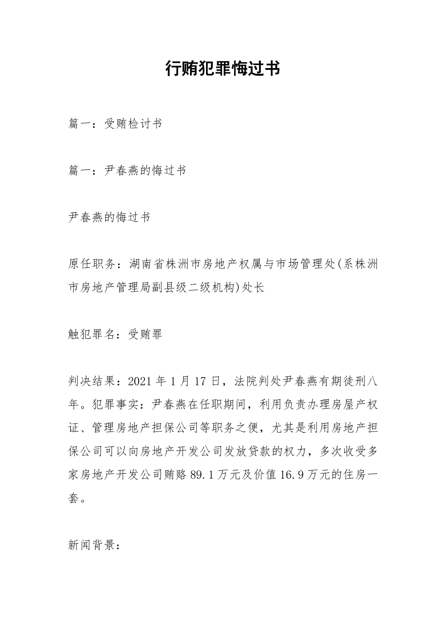 行贿犯罪悔过书.docx