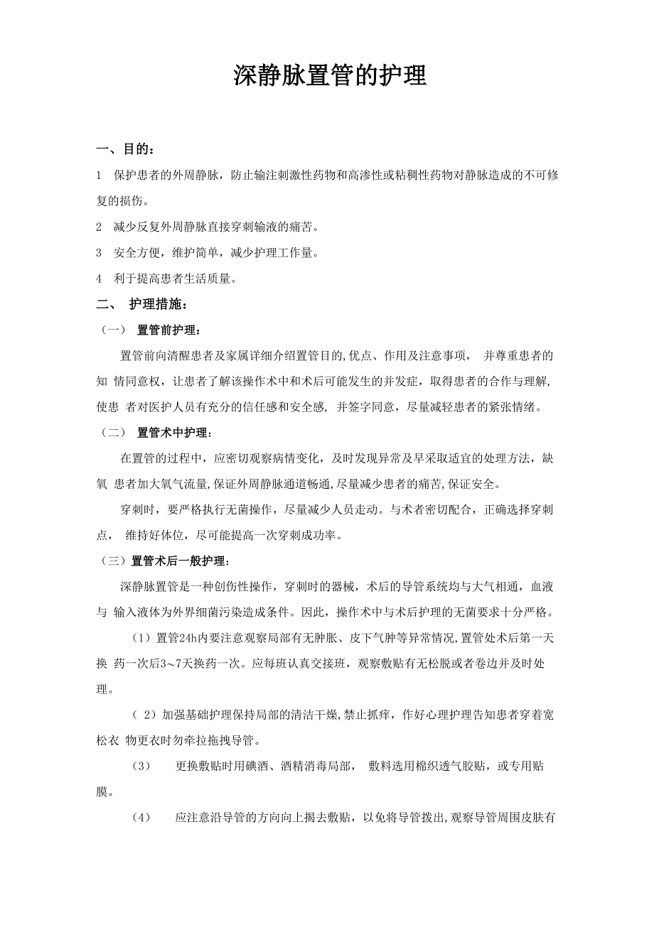 深静脉置管护理常规_第1页