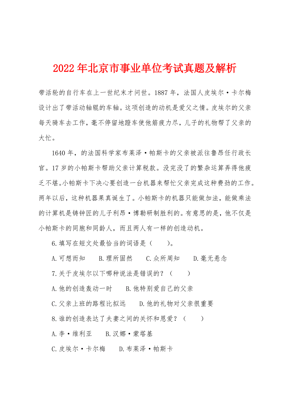 2022年北京市事业单位考试真题及解析.docx_第1页