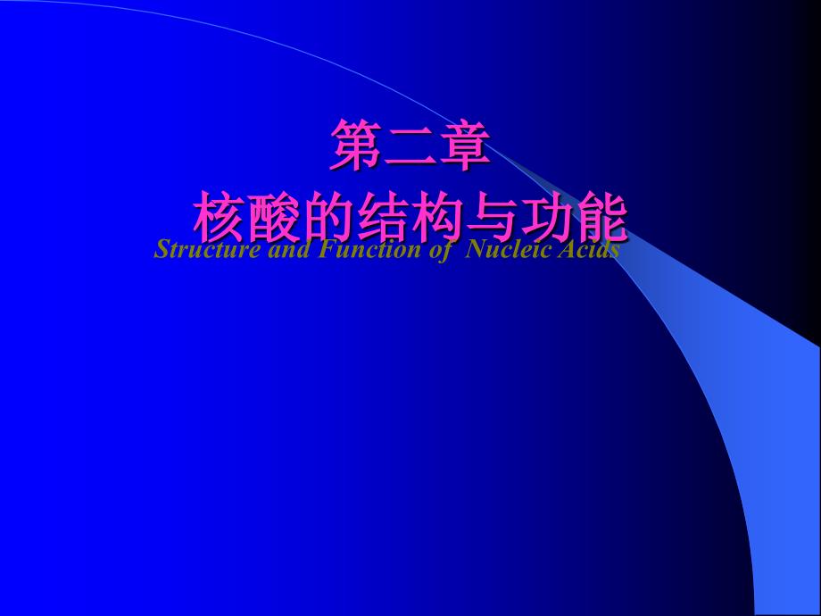 生物化学与分子生物学：第二章核酸的结构与功能_第1页