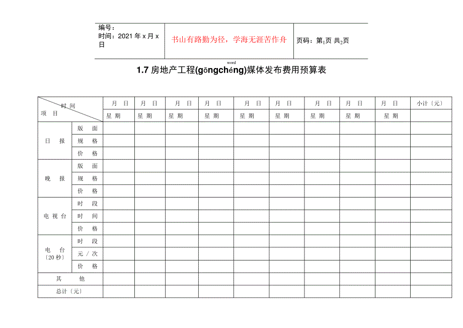 1.7房地产项目媒体发布费用预算表_第1页