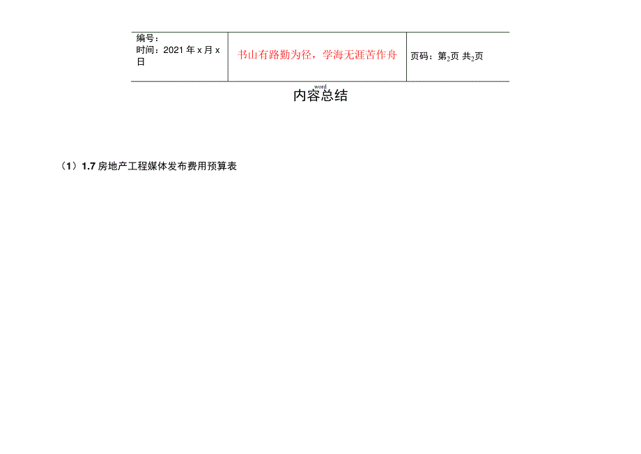 1.7房地产项目媒体发布费用预算表_第2页