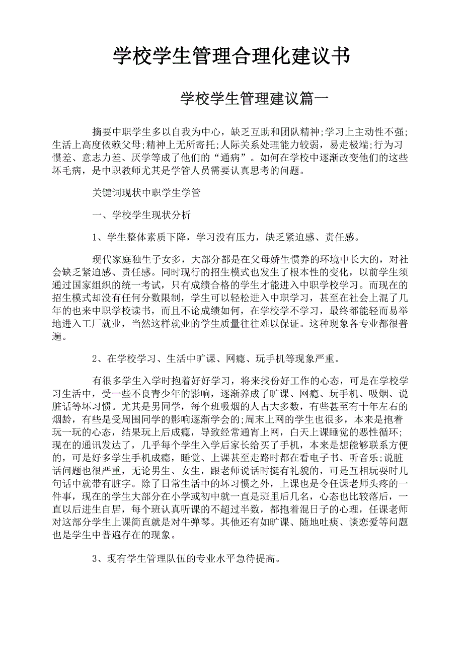 学校学生管理合理化建议书_第1页