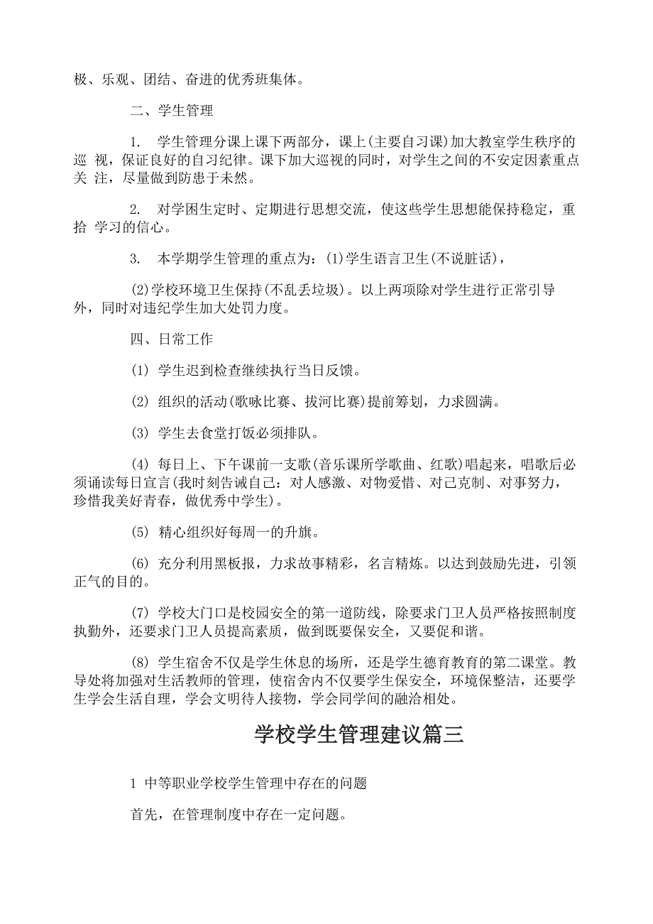 学校学生管理合理化建议书_第4页